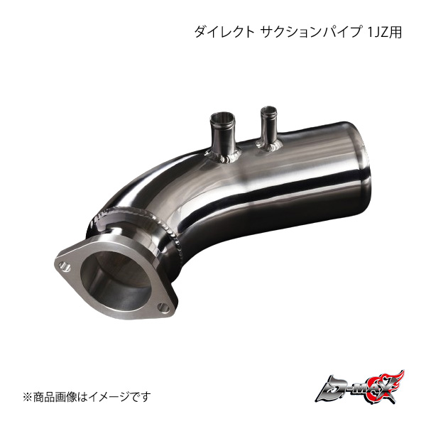 D-MAX ディーマックス ダイレクト サクションパイプ 1JZ用