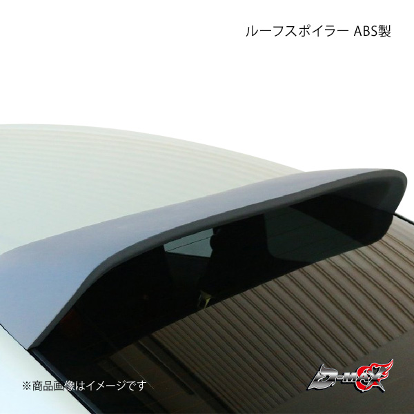 D-MAX ディーマックス ルーフスポイラー ABS製 シルビア S15 DMERS15ABSA