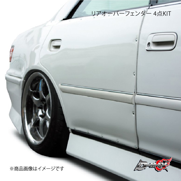 D-MAX ディーマックス リアオーバーフェンダー 4点KIT マーク2 GX10#/JZX10# DMFF100N1R