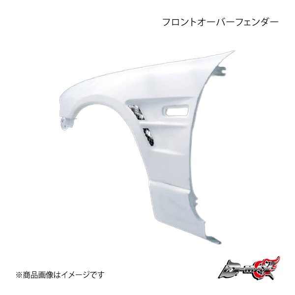 D-MAX ディーマックス フロントオーバーフェンダー 片側のみ(右) スカイライン R33 前期/後期 2ドアクーペ DMFFR33N1FR