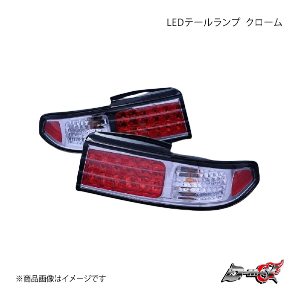 D-MAX ディーマックス LEDテールランプ クローム 左側のみ シルビア S14 DML1S14005T1L -  www.kinoshita-kaigo.co.jp