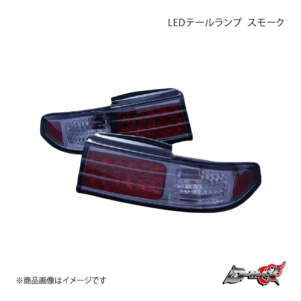 s14シルビア スモーク テールランプ D-MAX / S14 テールランプ ガーニッシュ（スモーク）