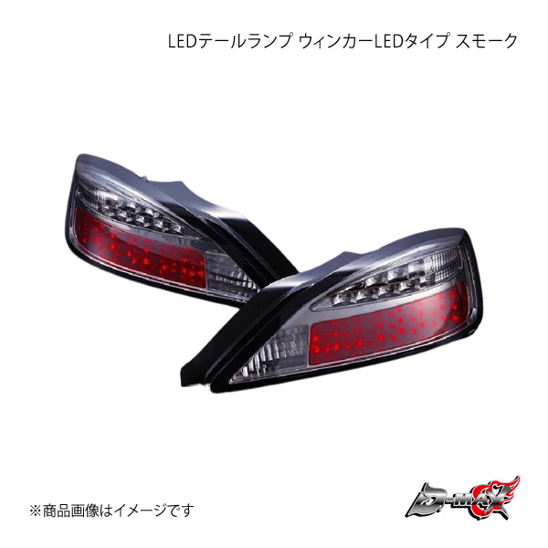 D-MAX ディーマックス LEDテールランプ ウィンカーLEDタイプ スモーク 左側のみ シルビア S15 DML1S15002T2L : dmax-qq-e-f2-i-831s  : 車楽院 Yahoo!ショッピング店 - 通販 - Yahoo!ショッピング