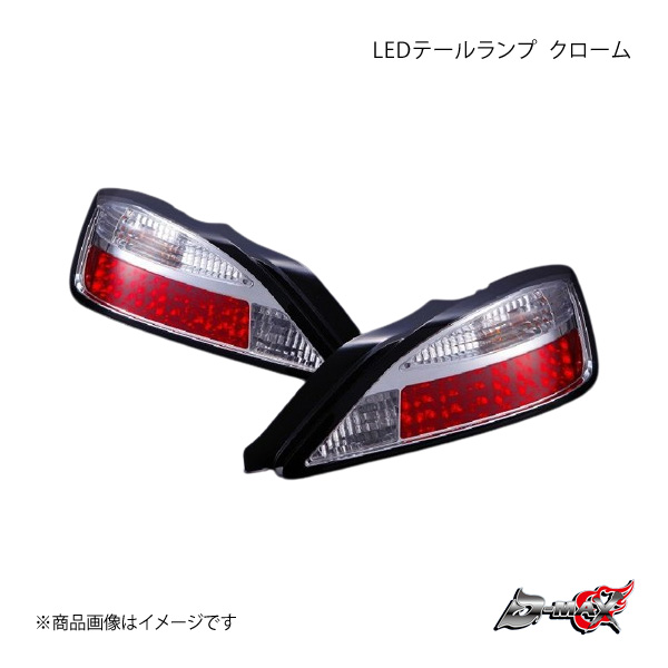 D-MAX S15用 テールランプ D-MAX / S15 LEDテールランプ（ブラック）