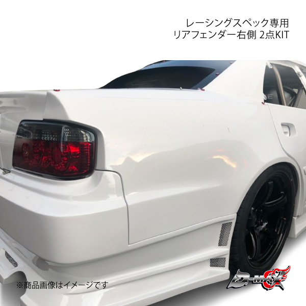 D-MAX ディーマックス レーシングスペック専用リアフェンダー右側 2点KIT チェイサー JZX100 DMRS1000RFR