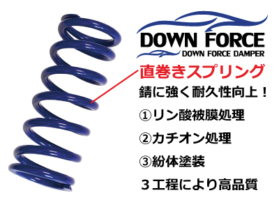 FINAL KONNEXION/ファイナルコネクション 車高調 DOWN FORCE DAMPER