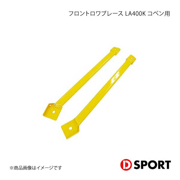 D-SPORT ディースポーツ LA400Kコペン用フロントロワブレース コペン LA400K