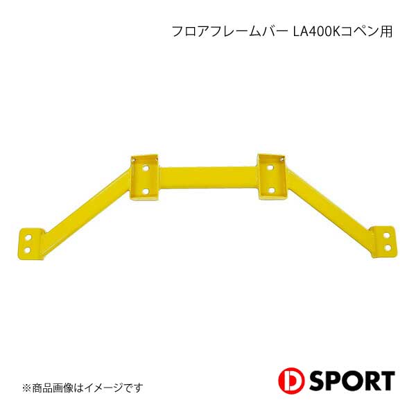 D-SPORT ディースポーツ LA400Kコペン用フロアフレームバー コペン LA400K