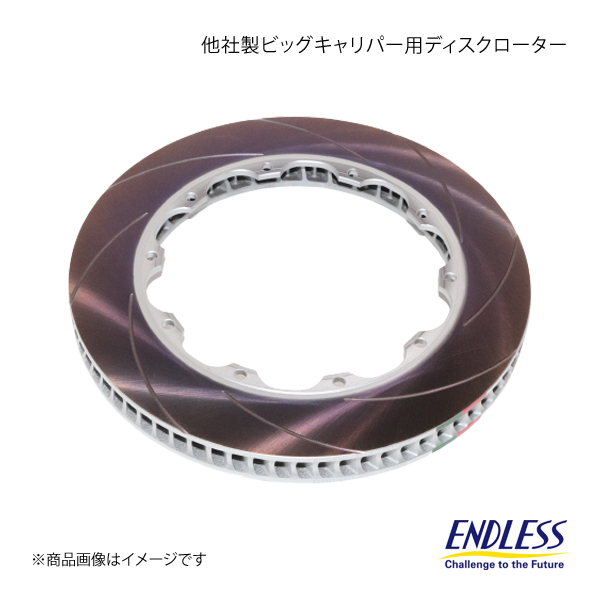 ENDLESS エンドレス 他社製ビッグキャリパー用ディスクローター 1枚 (対応メーカーブレンボ) φ380×34 穴数10 ER946RCHのサムネイル