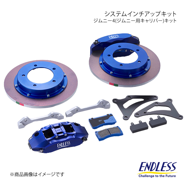 ENDLESS システムインチアップキット ジムニー4(ジムニー用キャリパー) フロント ジムニー JB23W H17.11以降  車体番号500001〜 EGZ4UJB23W : egz4ujb23w-qq-e-35s : 車楽院 Yahoo!ショッピング店 - 通販 -  Yahoo!ショッピング