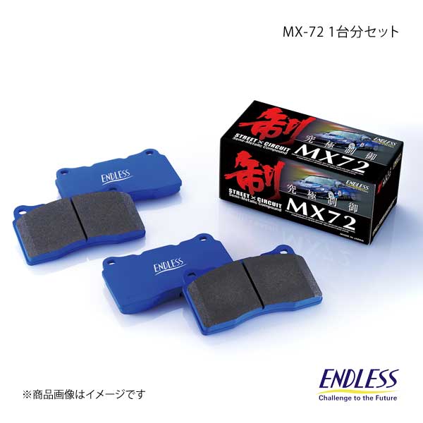 くつろぎカフェタイム ENDLESS エンドレス ブレーキパッド MX72 1台分