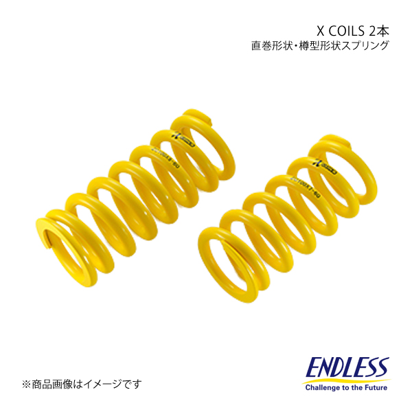 ENDLESS エンドレス コイルスプリング X COILS 2本セット ID65 自由長178mm バネレート5K ZC05TX7-65×2｜syarakuin-shop