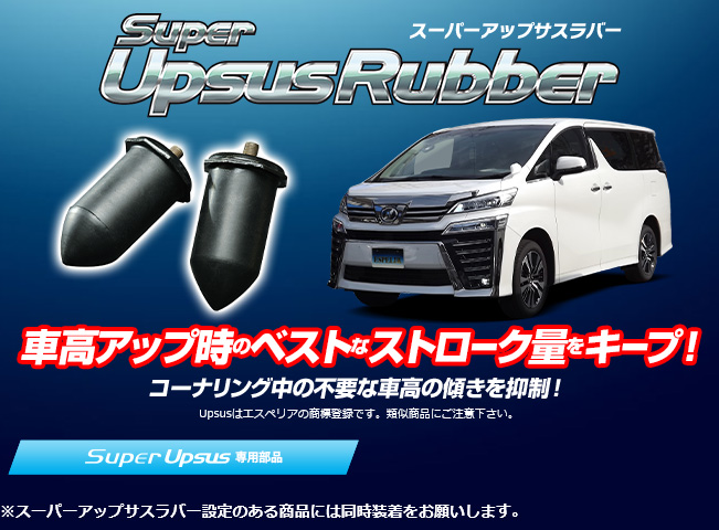Espelir エスペリア Super Upsus+スーパーアップサスラバー