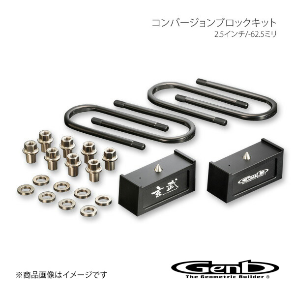 Genb 玄武 ゲンブ コンバージョンブロックキット 2.5インチ/-62.5ミリ NV350キャラバン E26 SCB25C