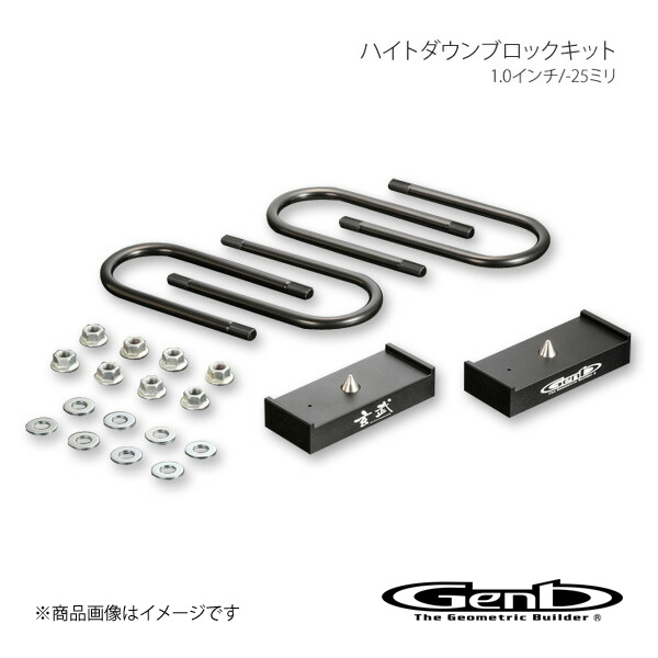 Genb 玄武 ゲンブ ハイトダウンブロックキット 1.0インチ/-25ミリ NV350キャラバン E26 SDB10C