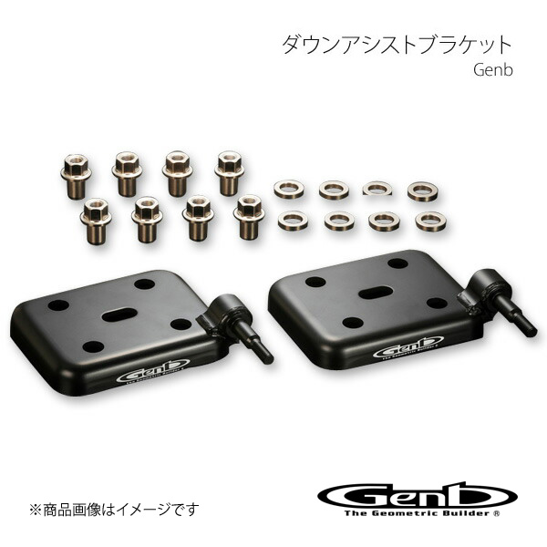 Genb 玄武 ゲンブ ダウンアシストブラケット NV350キャラバン E26 SDBASC