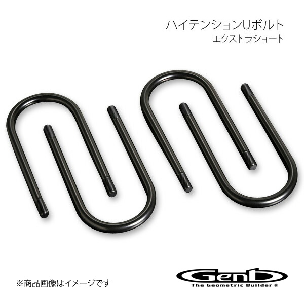 Genb 玄武 ゲンブ ハイテンションUボルト エクストラショート NV350キャラバン E26 SDBUEC