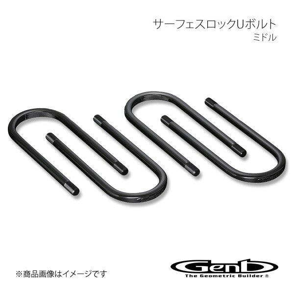 Genb 玄武 ゲンブ サーフェスロックUボルト ミドル NV350キャラバン E26 SDBUMC