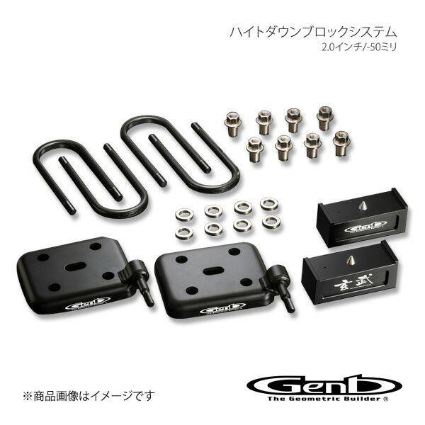 Genb 玄武 ゲンブ ハイトダウンブロックシステム 2.0インチ/-50ミリ NV350キャラバン E26 SDS20C