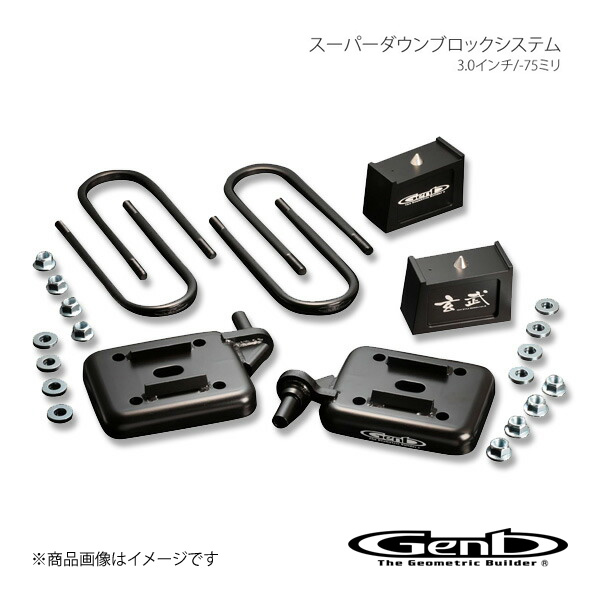 Genb 玄武 ゲンブ スーパーダウンブロックシステム 3.0インチ/-75ミリ ハイエース TRH/KDH/GDH200系 SDS30H