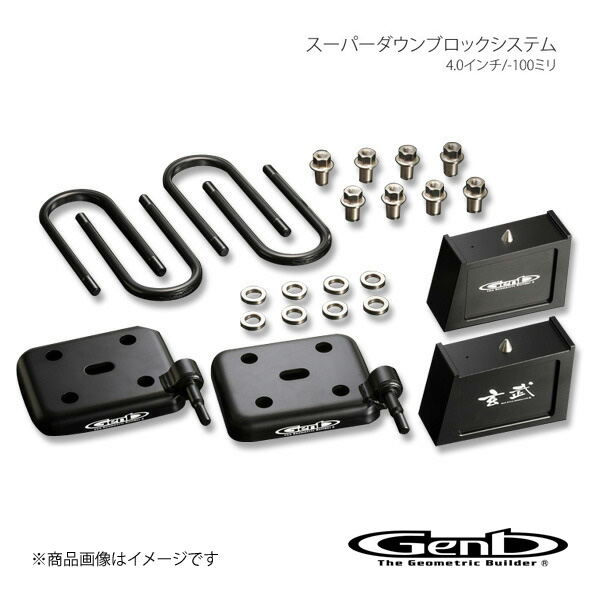 Genb 玄武 ゲンブ スーパーダウンブロックシステム 4.0インチ/-100ミリ