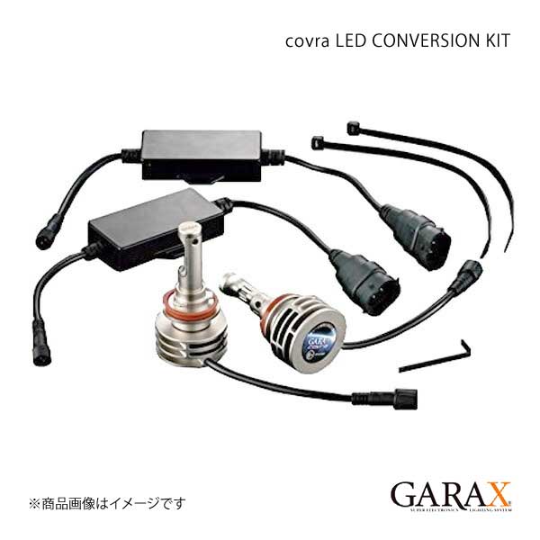 GARAX ギャラクス LEDコンバージョンキット COVRA コブラ ハイエース KDH/TRH20#/21#/22# ヘッドランプHIGH｜syarakuin-shop