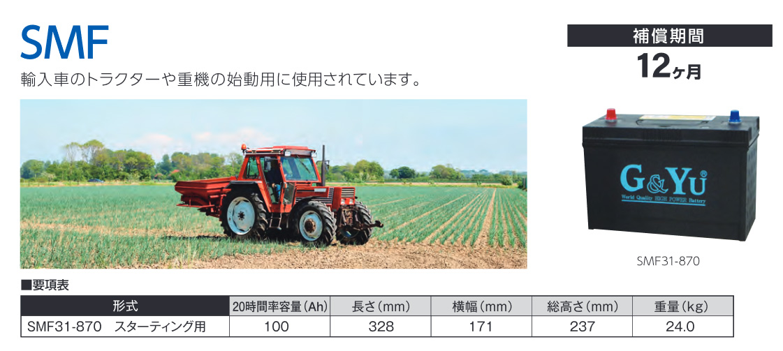 G&Yu SMF スターティング用バッテリー ファーガソン トラクタ MF125/133/135/165/175/185 新車搭載:SMF31-870×1 品番:SMF31-870×1｜syarakuin-shop｜02