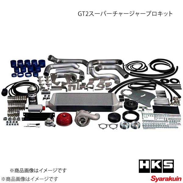 HKS エッチ・ケー・エス GT2スーパーチャージャープロキット S2000 AP2 F22C 05/11〜07/09｜syarakuin-shop