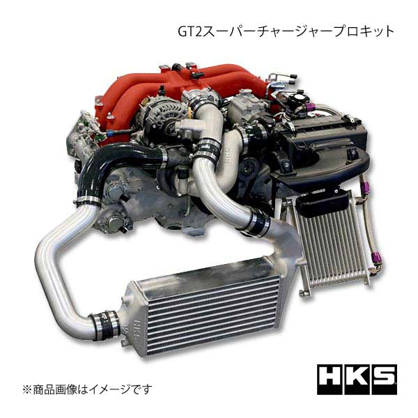 HKS エッチ・ケー・エス GT2スーパーチャージャープロキット BRZ ZC6 FA20 12/03〜｜syarakuin-shop