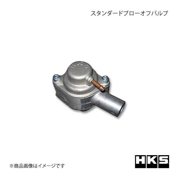 HKS エッチ・ケー・エス GTスーパーチャージャーサポートパーツ スタンダードブローオフバルブ