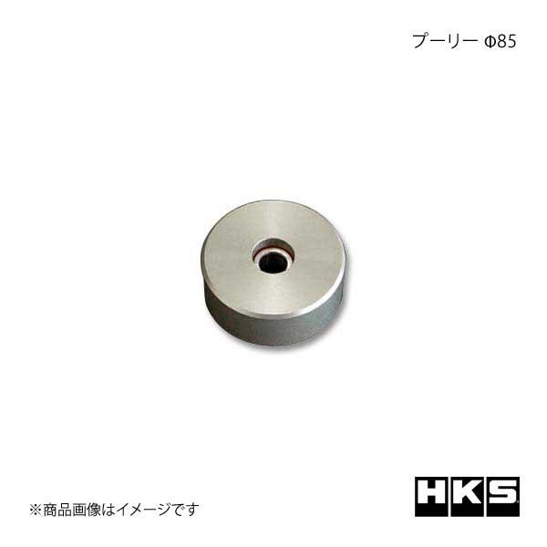 HKS エッチ・ケー・エス GTスーパーチャージャーサポートパーツ プーリー φ85