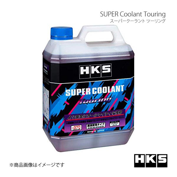 HKS エッチ・ケー・エス SUPER Coolant Touring スーパークーラント ツーリング容量4L×4本｜syarakuin-shop