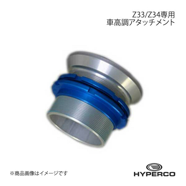 ハイパコ　Z33 Z34 専用　ジュラコンスペーサー HYPERCO HYPERCO(ハイパコ) Z33/Z34専用 ジュラコンスペーサー