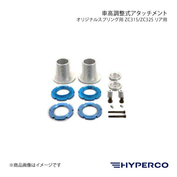 HYPERCO ハイパコ 専用車高調整式アタッチメント オリジナルスプリング用 ZC31S/ZC32S リア用 2本1セット :tmhc 100 srb qq e 3:車楽院