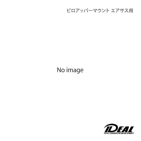 IDEAL イデアル エアサス用ピロアッパーマウント