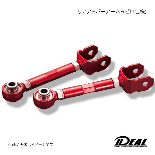 IDEAL イデアル リアアッパーアームF(ピロ仕様) -20mm〜＋30mm マークX 2WD UZS186/GRX133 09〜UP