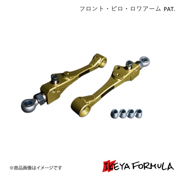 IKEYA FORMULA イケヤフォーミュラ フロント・ピロ・ロワアーム PAT. アリスト JZS16# IFAE10003