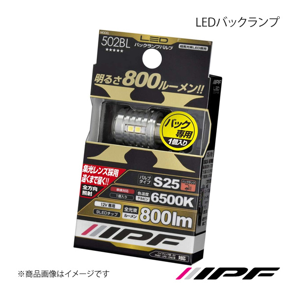 IPF アイピーエフ LEDバックランプ S25 色温度:6500K 502BL｜syarakuin-shop