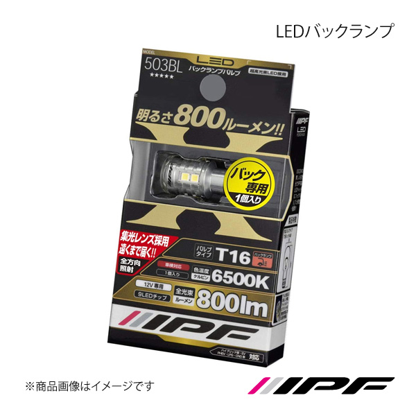 IPF アイピーエフ LEDバックランプ T16 色温度:6500K 503BL｜syarakuin-shop