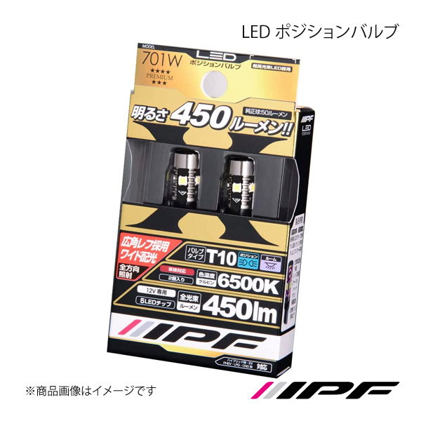 IPF アイピーエフ LED ポジションバルブ T10 色温度:6500K 明るさ:450lm 701W｜syarakuin-shop