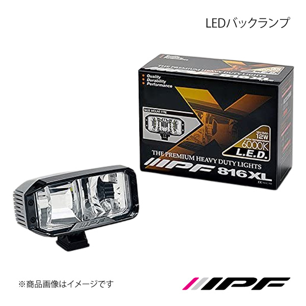 IPF アイピーエフ LEDバックランプ ランプ1個入り 816XL｜syarakuin-shop