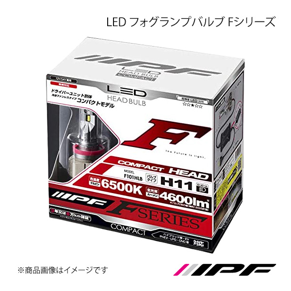 IPF アイピーエフ LED ヘッドランプバルブ Fシリーズ H11 色温度:6500K 明るさ:4600lm F101HLB｜syarakuin-shop