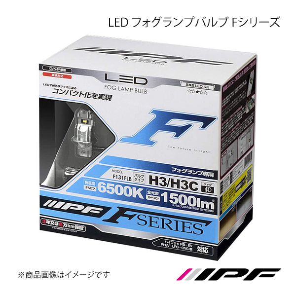 IPF アイピーエフ LED フォグランプバルブ Fシリーズ フォグランプ H3/H3c 6500K アトラス ALR/S AMR/S F131FLB｜syarakuin-shop