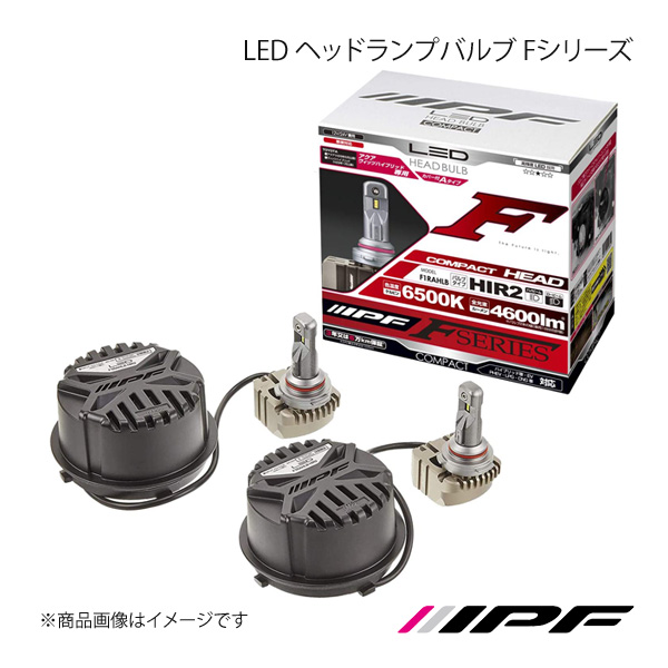IPF アイピーエフ LED ヘッドランプバルブ Fシリーズ HIR2 カバー付Aタイプ 色温度:6500K 明るさ:4600lm F1RAHLB｜syarakuin-shop
