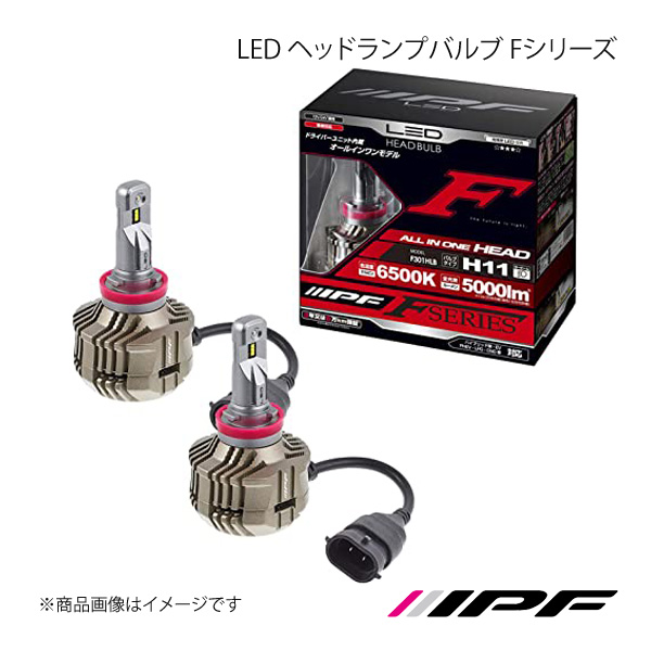 IPF アイピーエフ LED ヘッドランプバルブ Fシリーズ ヘッドランプ LOW H11 6500K 5000lm オーリス NZE/ZRE15# H21.10〜H24.07 F301HLB｜syarakuin-shop