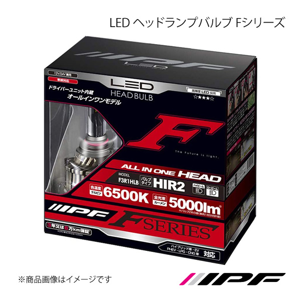 IPF アイピーエフ LED ヘッドランプバルブ Fシリーズ HIR2 色温度:6500K 明るさ:5000lm F3R1HLB｜syarakuin-shop
