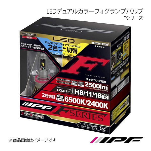 IPF Fシリーズ H8 11 16 2色切替 フォグランプ LED - パーツ