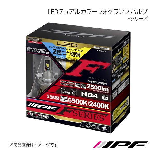 IPF LEDデュアルカラーフォグランプバルブ Fシリーズ フォグランプ HB4 6500K/2400K 2500lm ヴォクシー AZR6# H13.11〜H16.07 F55DFLB｜syarakuin-shop
