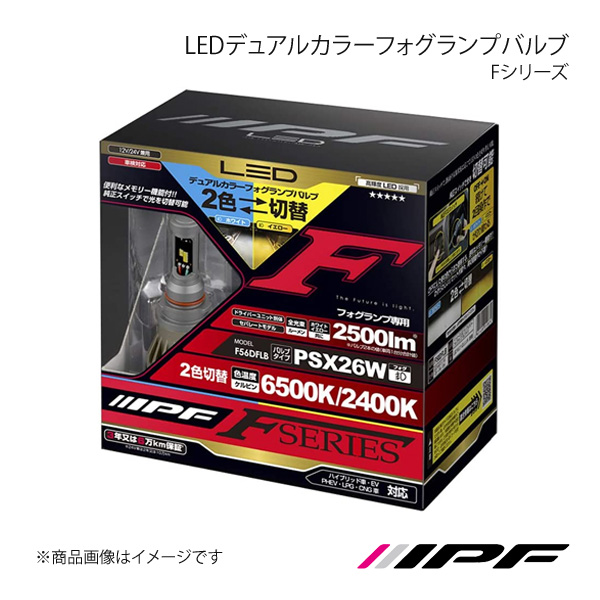 IPF LEDデュアルカラーフォグランプバルブ Fシリーズ