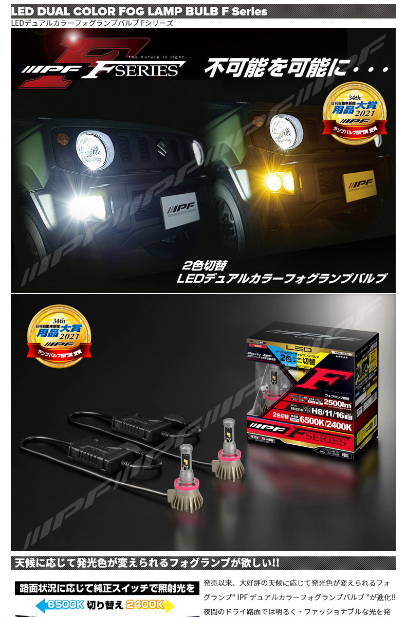 IPF LEDデュアルカラーフォグランプバルブ Fシリーズ フォグランプ H8